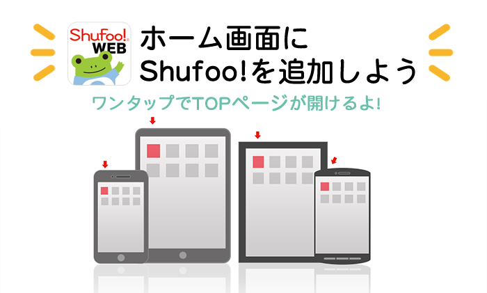 ホーム画面にShufoo!を追加しよう！