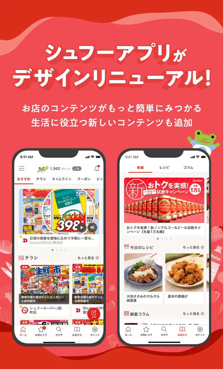 シュフーアプリがデザインリニューアル | シュフー Shufoo!