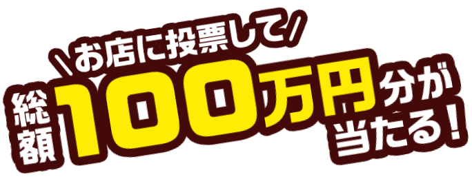 お店に投票して総額100万円分が当たる！