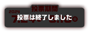 投票は終了しました