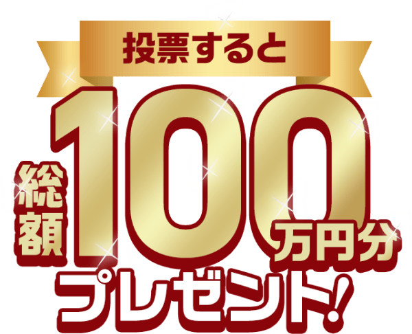 投票すると総額100万円分プレゼント！