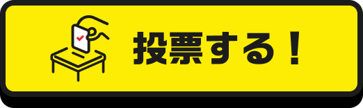 投票する