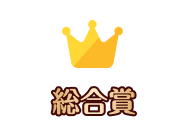 総合賞