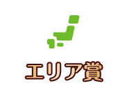 エリア賞