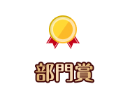 部門賞