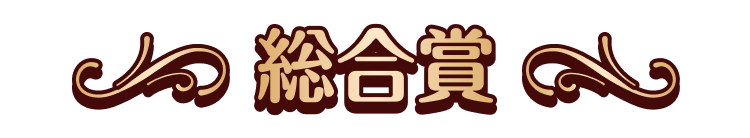 総合賞