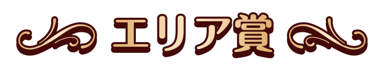 エリア賞