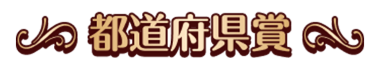 都道府県賞