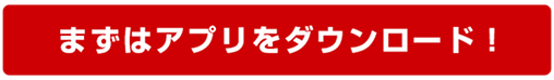 まずはアプリをダウンロード