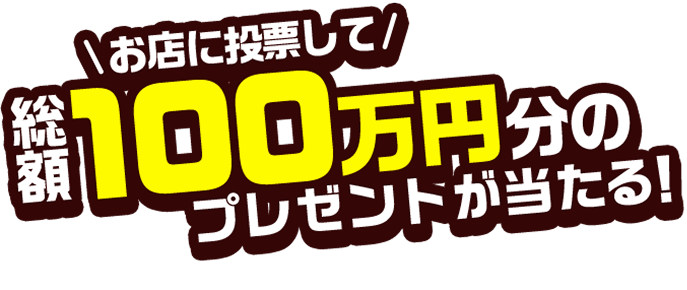 お店に投票して総額100万円分のプレゼントが当たる！