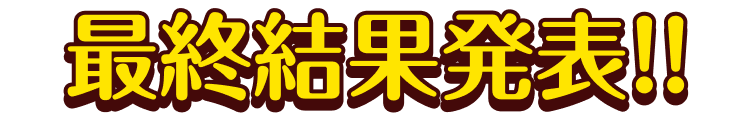 最終結果発表