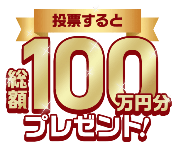 投票すると総額100万円分プレゼント！